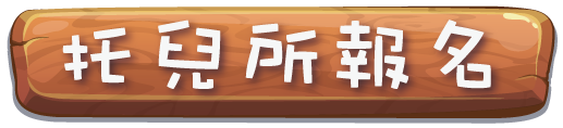 托兒所報名